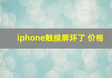 iphone触摸屏坏了 价格